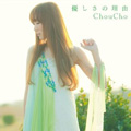 Single「優しさの理由」Choucho(初回限定盤)
