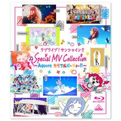 Bru-ray ラブライブ！サンシャイン!!「Special MV Collection～Aqoursカラフルパーティー!!」