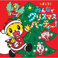 Album「しまじろう みんなでクリスマスパーティー!」