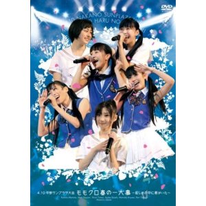 LIVE DVD 「ももクロ春の一大事～眩しさの中に君がいた～」