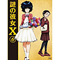 謎の彼女X　第6巻　DVD・Blu-ray