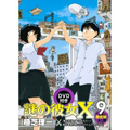 謎の彼女X　コミック第9巻　OAD