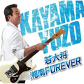 Album「若大将・湘南FOREVER」加山雄三