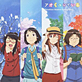 Single　げんしけん二代目エンディング「アオくユレている」