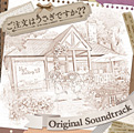 Album ご注文はうさぎですか??「ORIGINAL SOUNDTRACK」