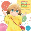 Album うどんの国の金色毛鞠「オリジナル・サウンドトラック」