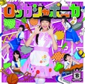 Single「だけどユメ見る」ロッカジャポニカ 家庭科