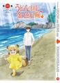 DVD・Blu-ray「うどんの国の金色毛鞠　第1巻」