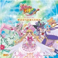 Album 魔法つかいプリキュア!「ボーカルベストアルバム 手のひらのおくりもの」