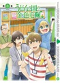 DVD・Blu-ray「うどんの国の金色毛鞠　第3巻」