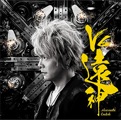 Album「V6遠神」遠藤正明 通常