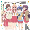 Single ひなこのーと「かーてんこーる!!!!!」