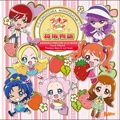 Albumキラキラ☆プリキュアアラモード「苺坂物語」