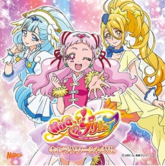 Single HUGっと!プリキュア「キャラクターシングル」