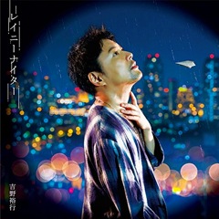 Single「レイニーナイター」吉野裕行 豪華盤