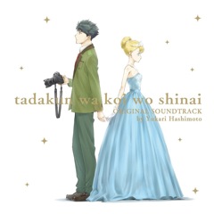 Album 多田くんは恋をしない「オリジナルサウンドトラック」