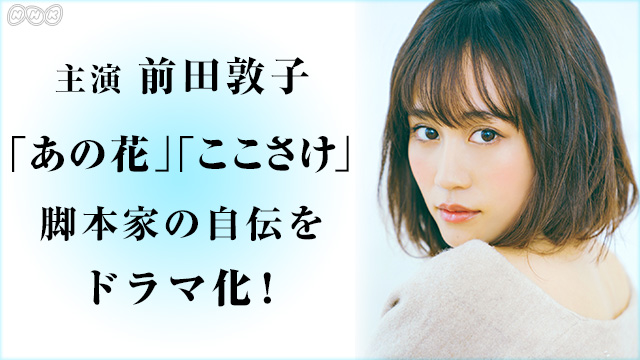 NHK「学校へ行けなかった私が「あの花」「ここさけ」を書くまで」