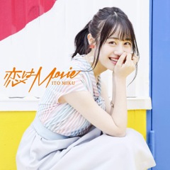 初回B Single「恋はMovie」伊藤美来