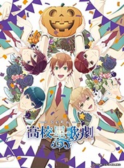DVD・Blu-ray「高校星歌劇-スタミュ- in HALLOWEEN」