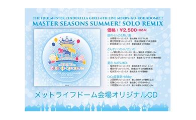 Album THE IDOLM@STER CINDERELLA GIRLS「MERRY-GO-ROUNDOME!!! MASTER SEASONS SUMMER!　SOLO REMIX」