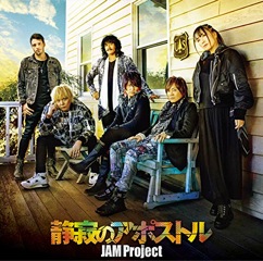 Single「静寂のアポストル」JAM Project アーティス盤