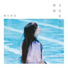 Album「文学少女の歌集」堀江由衣 通常