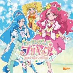 Single ヒーリングっど・プリキュア「主題歌シングル」 B