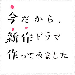 NHK「今だから、新作ドラマ作ってみました　第3夜[転・コウ・生]」