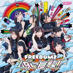 Single「FREEDOMでムダに無敵!!」A応P アーティスト