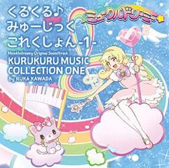 Album ミュークルドリーミー「オリジナルサウンドトラック くるくる♪みゅーじっくこれくしょん -1-」