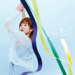 Single「君なら君しか」久保ユリカ