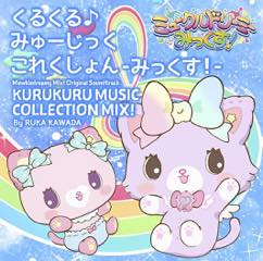 Album ミュークルドリーミーみっくす!「オリジナル・サウンドトラック-くるくる♪みゅーじっくこれくしょん みっくす!-」