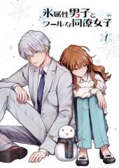 Blu-ray「氷属性男子とクールな同僚女子」