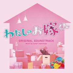 Album わたしのお嫁くん「オリジナルサウンドトラック」