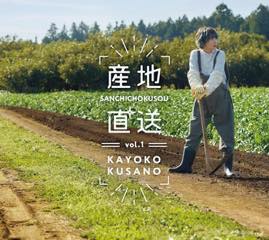 Album「産地直送vol.1」草野華余子