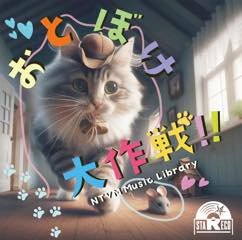 Album「NTVM Music Library おとぼけ大作戦!!」