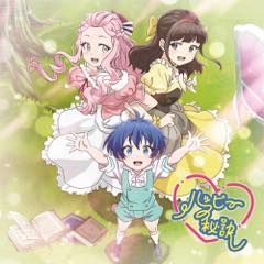 Single「ハッピーの秘訣」熊田茜音 アニメ