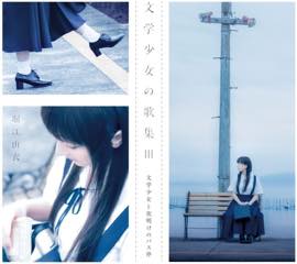 Album「文学少女の歌集Ⅲ-文学少女と夜明けのバス停-」堀江由衣 初回