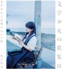 Album「文学少女の歌集Ⅲ-文学少女と夜明けのバス停-」堀江由衣 通常