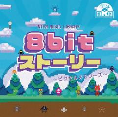 Album「NTVM Music Library 8bitストーリー～ピクセルメモリーズ～」