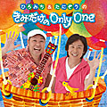 Album「ひろみち&たにぞうの きみだけのOnly One」