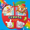 Album「こどものうた~あしたてんきにな~れ!」