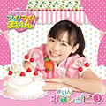 クッキンアイドル アイ!マイ!まいん!「まいん歌のレシピ」Album