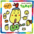 Album「たにぞうのみんなつながれ!うたあそび」